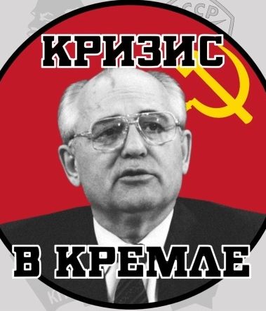Кризис в Кремле: Крах Империи