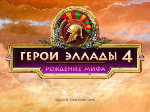 Heroes of Hellas 4: Birth of Legend / Герои Эллады 4. Рождение мифа