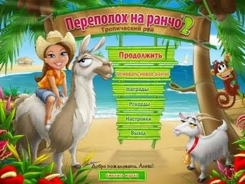 Ranch Rush 2 / Переполох на ранчо 2. Тропический рай