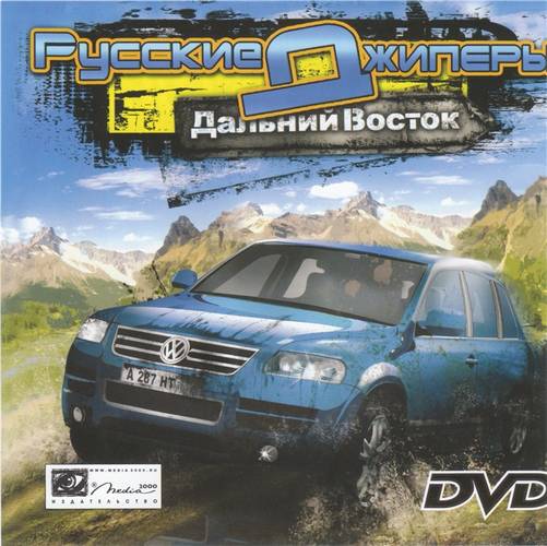 Русские джиперы. Дальний Восток