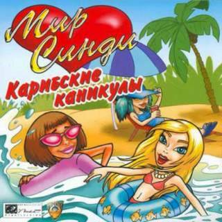 Cindy's Caribbean Holiday / Мир Синди: Карибские каникулы