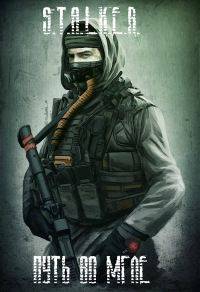 Путь во мгле