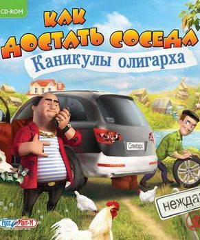 Как достать соседа. Каникулы олигарха Как достать соседа. Каникулы олигарха