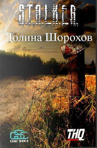 Долина Шорохов