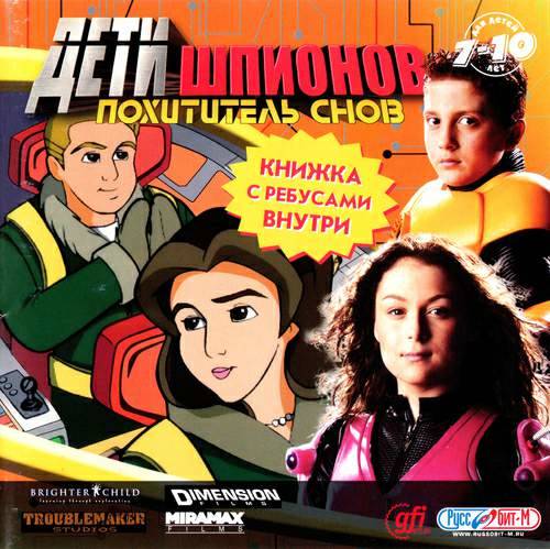 Spy Kids Learning Adventures: Mission: The Nightmare Machine / Дети шпионов. Похититель снов Spy Kids Learning Adventures: Mission: The Nightmare Machine / Дети шпионов. Похититель снов