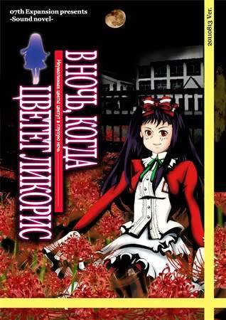 Higanbana no Saku Yoru ni - The First Night, The Second Night / В ночь, когда цветёт ликорис - Ночь первая, Ночь вторая
