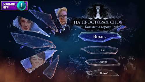 Dreamwalker: Never Fall Asleep / На Просторах Снов: Кошмары Города