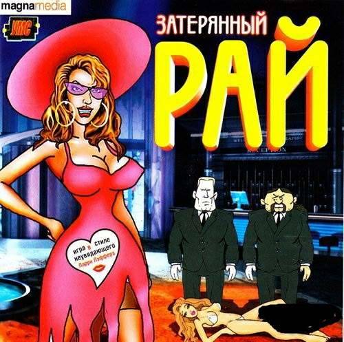 Lost Paradise / Затерянный рай