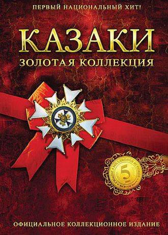 Казаки: Золотая коллекция
