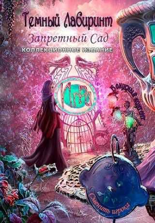 Темный лабиринт 3. Запретный сад