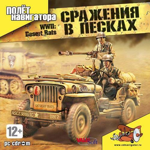 WWII: Desert Rats / Сражения в песках WWII: Desert Rats / Сражения в песках