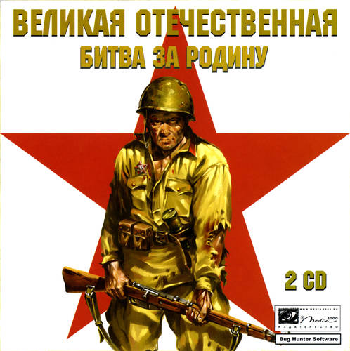 Великая Отечественная. Битва за Родину Великая Отечественная. Битва за Родину