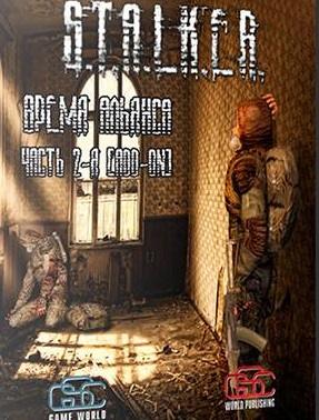 Сталкер Время Альянса