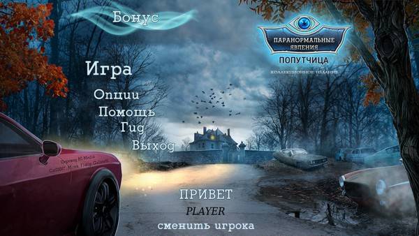 Паранормальные явления. Попутчица. Коллекционное издание Паранормальные явления. Попутчица. Коллекционное издание