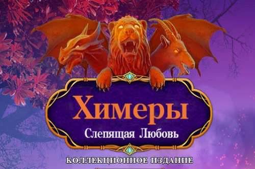 Химеры 6: Слепящая любовь