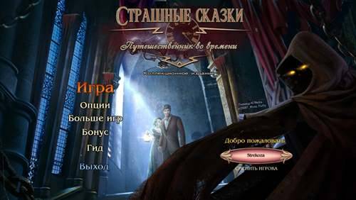 Страшные сказки 14: Путешественник во времени Коллекционное издание Страшные сказки 14: Путешественник во времени Коллекционное издание