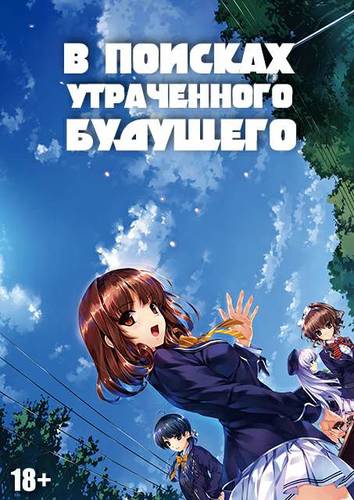 Ushinawareta Mirai wo Motomete / В поисках утраченного будущего