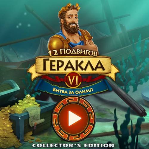 12 подвигов Геракла 6. Битва за Олимп. Коллекционное издание