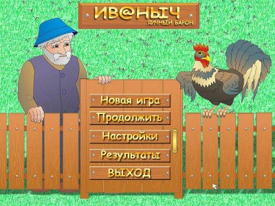 первый скриншот из Иваныч. Яичный барон