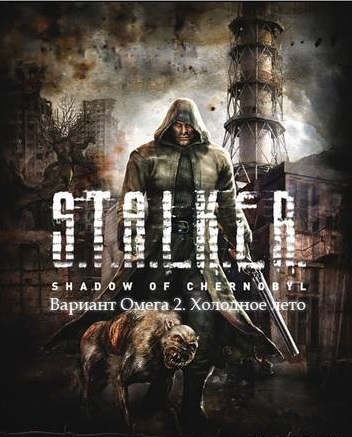 Сталкер Вариант Омега 2. Холодное лето 2014-го Сталкер Вариант Омега 2. Холодное лето 2014-го