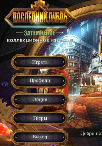 Последний дубль 6: Затемнение