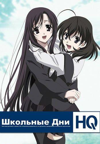 School Days HQ