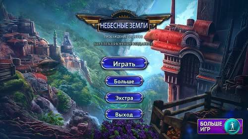 Skyland: Heart Of The Mountain. Collector's Edition / Небесные Земли: Пробуждение Гигантов. Коллекционное издание Skyland: Heart Of The Mountain. Collector's Edition / Небесные Земли: Пробуждение Гигантов. Коллекционное издание
