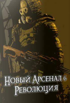 Сталкер Новый Арсенал 6. Революция Сталкер Новый Арсенал 6. Революция