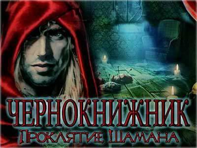 Warlock: The Curse of the Shaman / Чернокнижник: Проклятье шамана Warlock: The Curse of the Shaman / Чернокнижник: Проклятье шамана