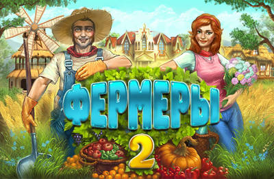 Фермеры 2