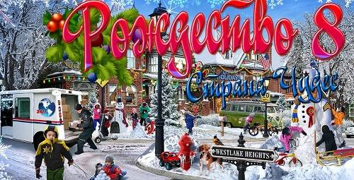 Рождество: Страна чудес 8 / Christmas Wonderland 8