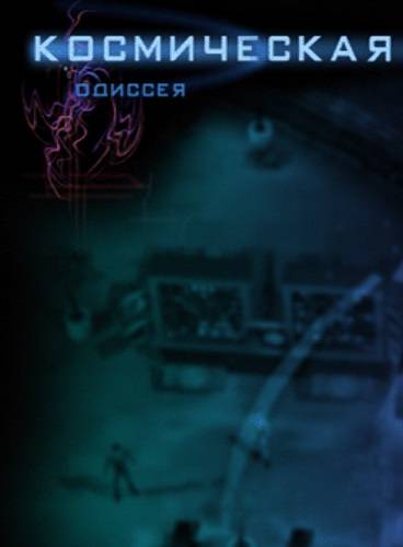 Космическая одиссея Космическая одиссея