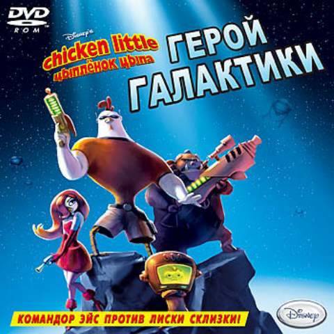 Disney's Chicken Little: Ace in Action / Цыпленок Цыпа: Герои галактики Disney's Chicken Little: Ace in Action / Цыпленок Цыпа: Герои галактики