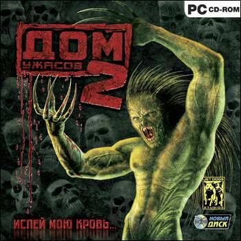 Дом ужасов 2: Испей мою кровь