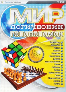 Мир логических головоломок