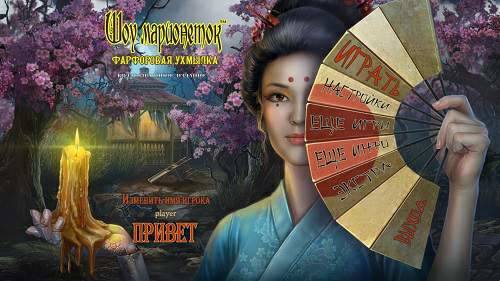 Шоу марионеток 15: Фарфоровая ухмылка. Коллекционное издание