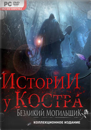 Истории у костра. Безликий могильщик
