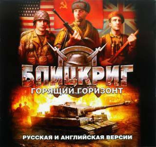 Blitzkrieg: Burning Horizon / Блицкриг: Пылающий горизонт / Блицкриг: Горящий горизонт Blitzkrieg: Burning Horizon / Блицкриг: Пылающий горизонт / Блицкриг: Горящий горизонт