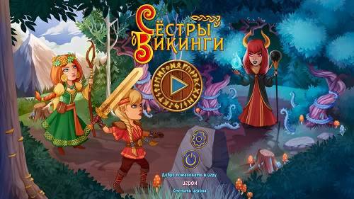Сестры викинги