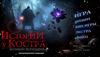 первый скриншот из Истории у костра. Безликий могильщик
