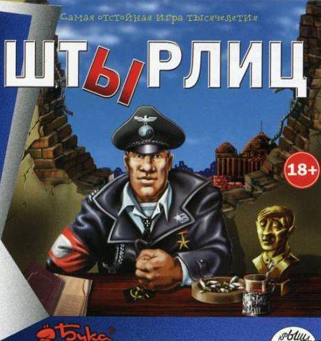 Штырлиц: Операция Бюст