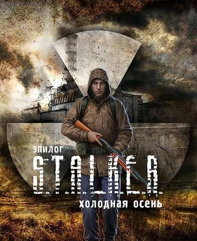 S.T.A.L.K.E.R.: Cold Autumn / Сталкер Cold Autumn