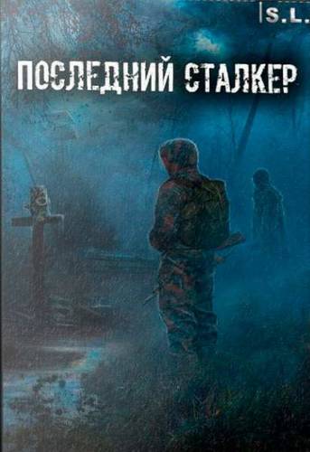 Сталкер Последний Сталкер / S.T.A.L.K.E.R.: Последний Сталкер