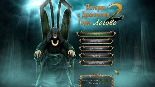 Истории с Драконовой горы 2. Логово