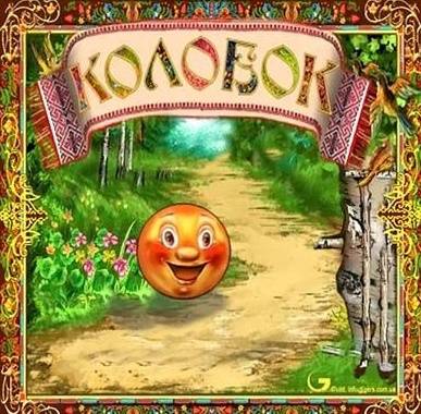 Колобок Колобок