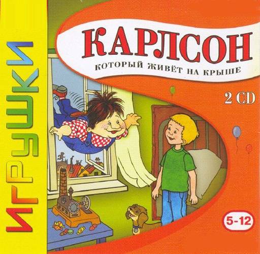 Карлсон, который живет на крыше
