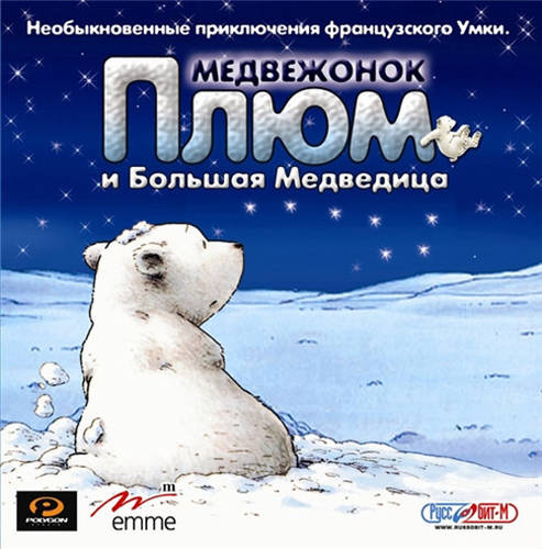 Медвежонок Плюм и Большая Медведица / Little Polar Bear and the Great Bear