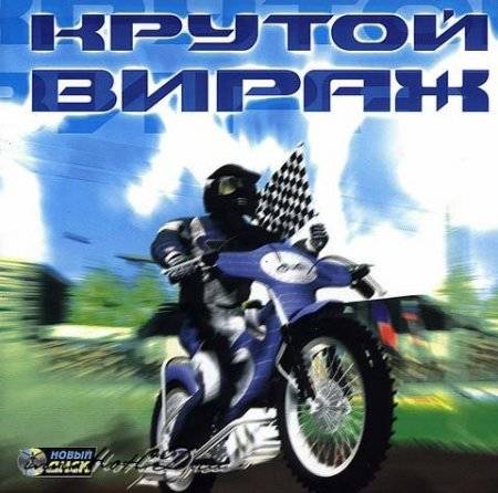 Крутой вираж