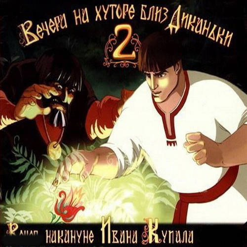 Вечера на хуторе близ Диканьки 2 Вечера на хуторе близ Диканьки 2