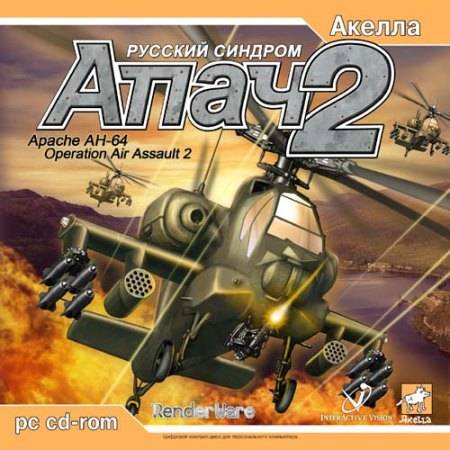 Апач 2: Русский синдром / Operation Air Assault 2